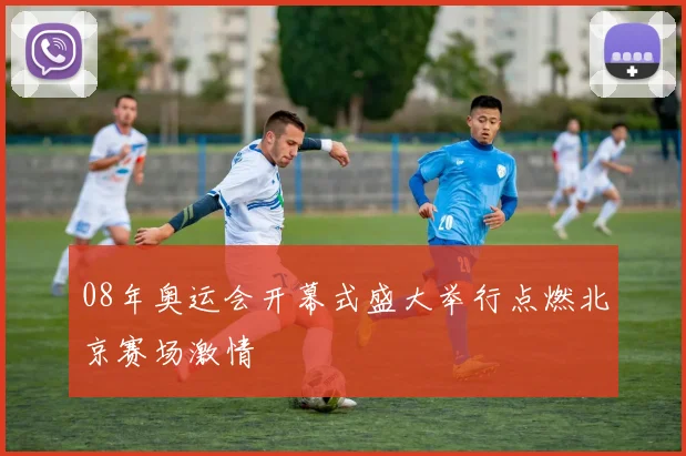 08年奥运会开幕式盛大举行点燃北京赛场激情