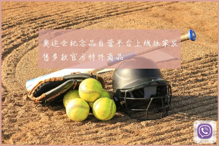 奥运会纪念品自营平台上线独家发售多款官方特许商品