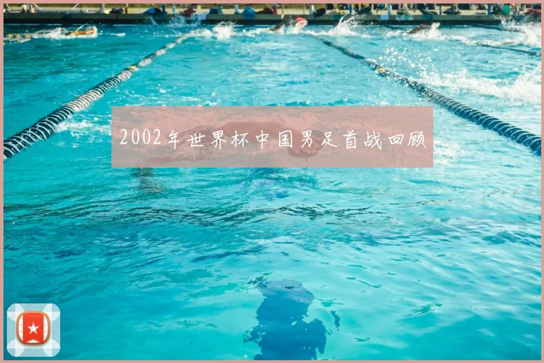 2002年世界杯中国男足首战回顾