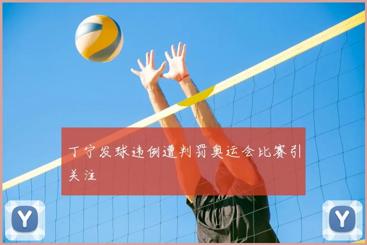 丁宁发球违例遭判罚奥运会比赛引关注