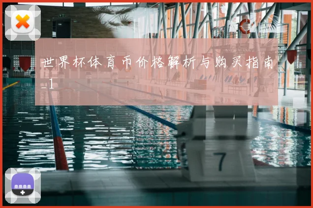 世界杯体育币价格解析与购买指南_1