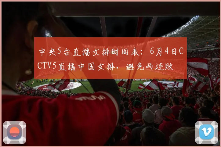中央5台直播女排时间表：6月4日CCTV5直播中国女排，避免两连败