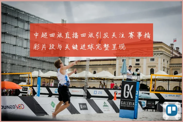 中超回放直播回放引发关注 赛事精彩片段与关键进球完整呈现
