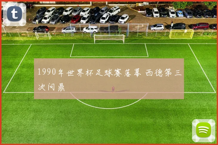 1990年世界杯足球赛落幕 西德第三次问鼎