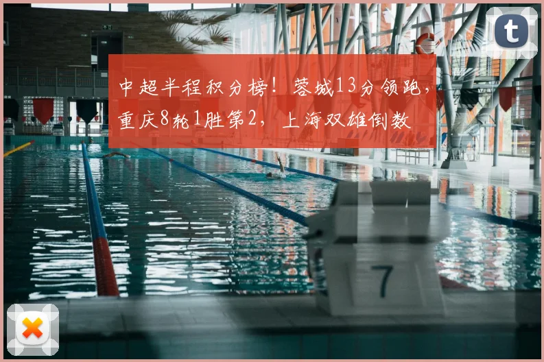 中超半程积分榜！蓉城13分领跑，重庆8轮1胜第2，上海双雄倒数