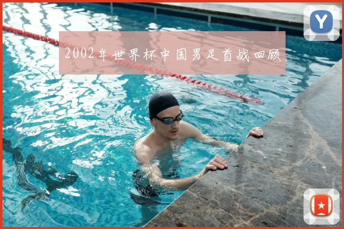 2002年世界杯中国男足首战回顾