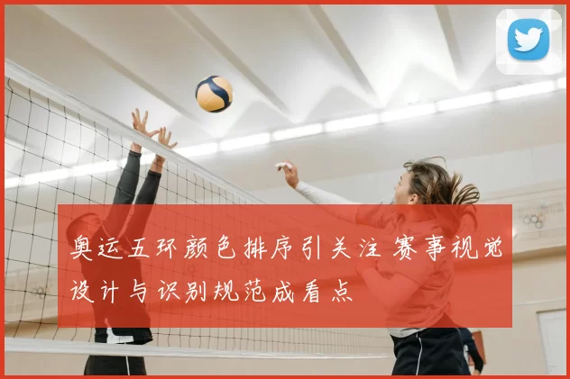 奥运五环颜色排序引关注 赛事视觉设计与识别规范成看点