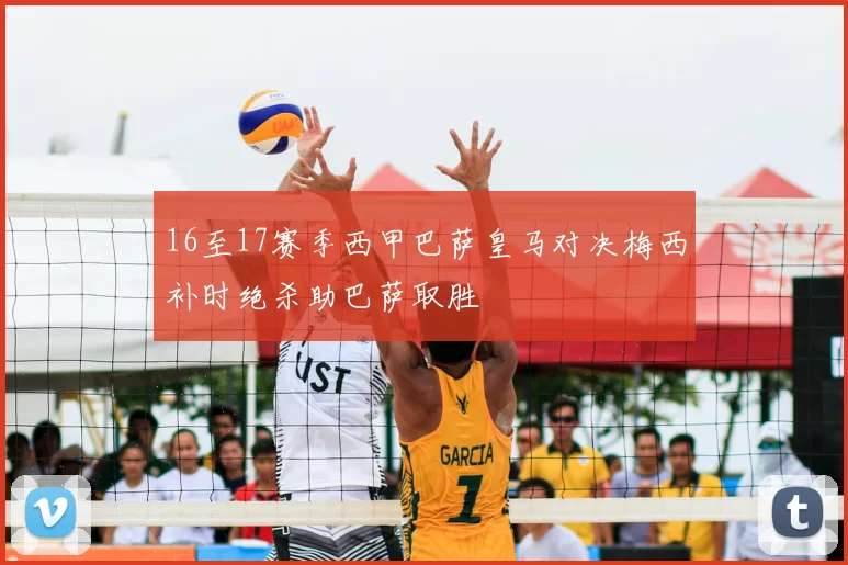 16至17赛季西甲巴萨皇马对决梅西补时绝杀助巴萨取胜