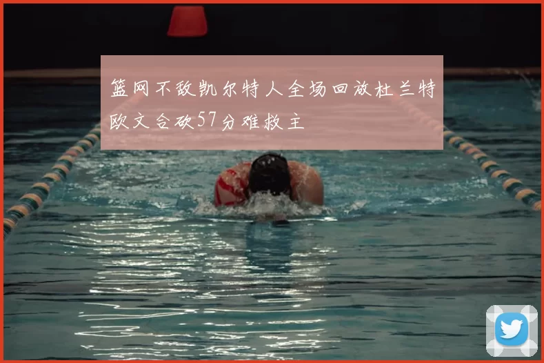 篮网不敌凯尔特人全场回放杜兰特欧文合砍57分难救主