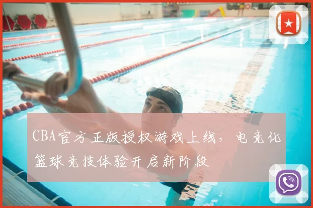 CBA官方正版授权游戏上线，电竞化篮球竞技体验开启新阶段