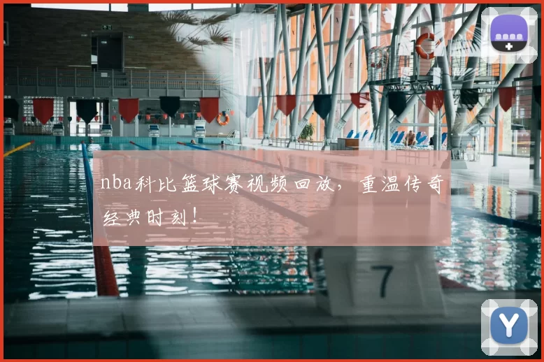 nba科比篮球赛视频回放,重温传奇经典时刻!