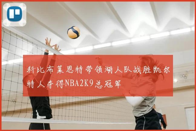 科比布莱恩特带领湖人队战胜凯尔特人夺得NBA2K9总冠军