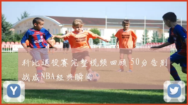 科比退役赛完整视频回顾 50分告别战成NBA经典瞬间