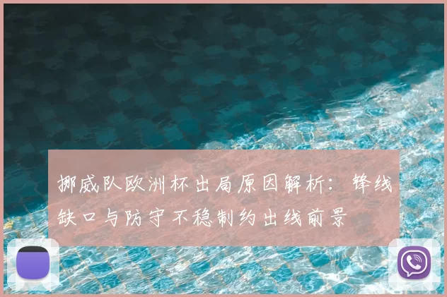 挪威队欧洲杯出局原因解析：锋线缺口与防守不稳制约出线前景