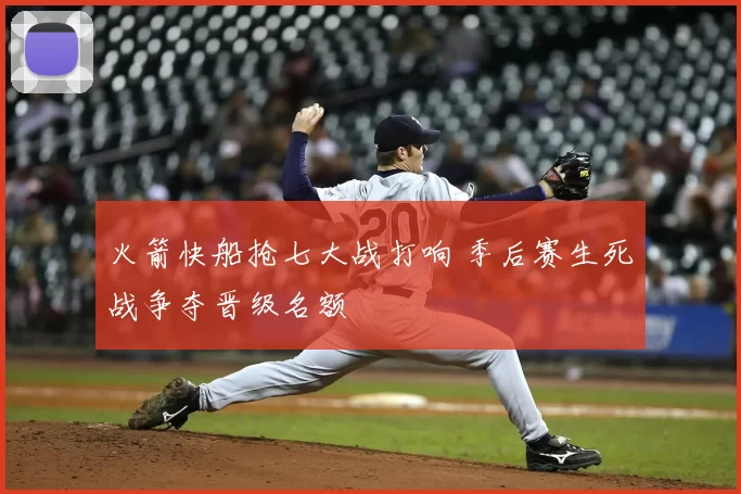 火箭快船抢七大战打响 季后赛生死战争夺晋级名额