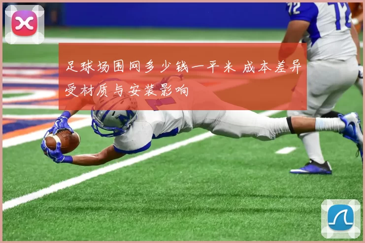 足球场围网多少钱一平米 成本差异受材质与安装影响