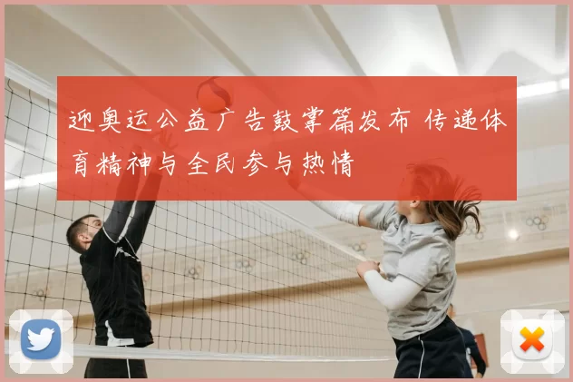 迎奥运公益广告鼓掌篇发布 传递体育精神与全民参与热情