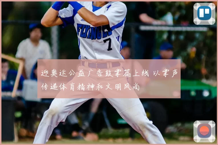 迎奥运公益广告鼓掌篇上线 以掌声传递体育精神和文明风尚