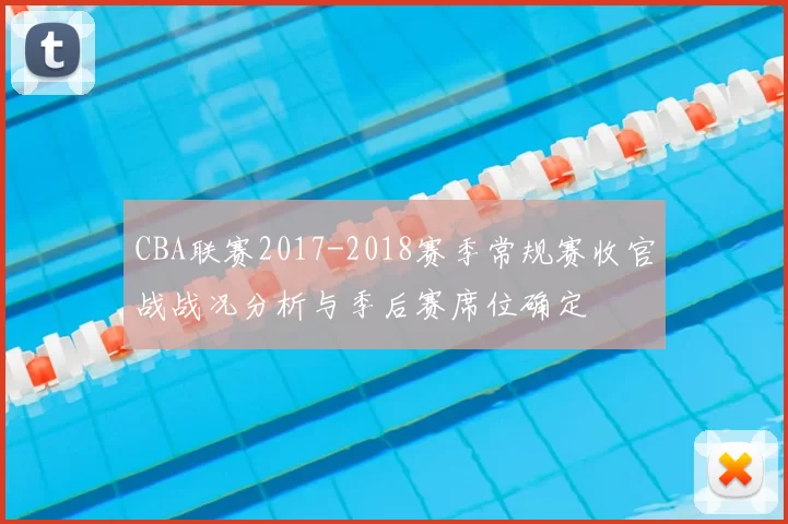 CBA联赛2017-2018赛季常规赛收官战战况分析与季后赛席位确定