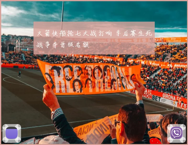 火箭快船抢七大战打响 季后赛生死战争夺晋级名额