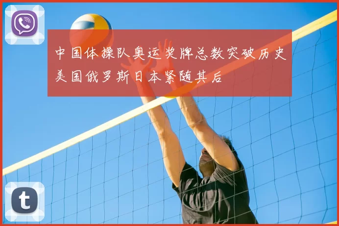 中国体操队奥运奖牌总数突破历史美国俄罗斯日本紧随其后