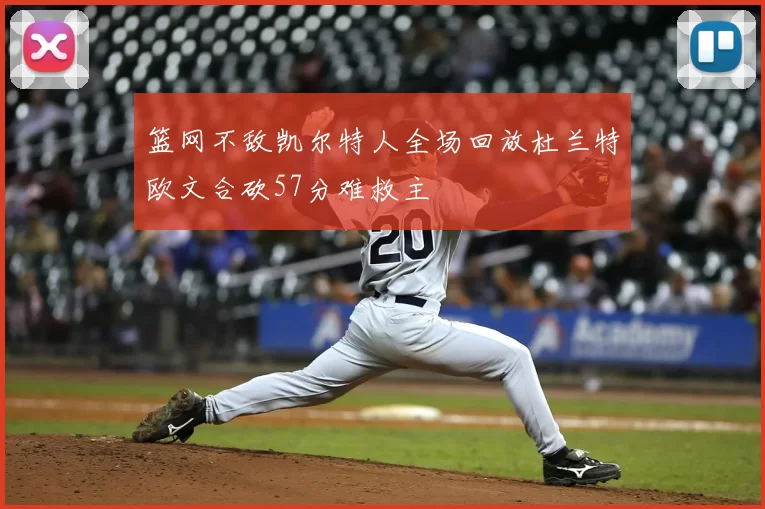 篮网不敌凯尔特人全场回放杜兰特欧文合砍57分难救主