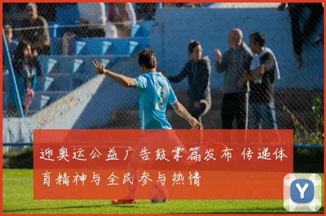 迎奥运公益广告鼓掌篇发布 传递体育精神与全民参与热情