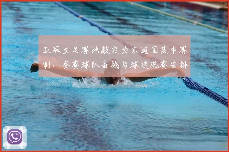 亚冠女足赛地敲定为东道国集中赛制，参赛球队备战与球迷观赛安排受影响