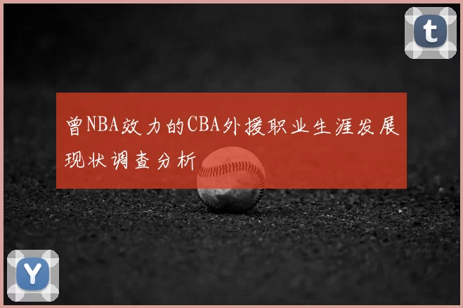 曾NBA效力的CBA外援职业生涯发展现状调查分析