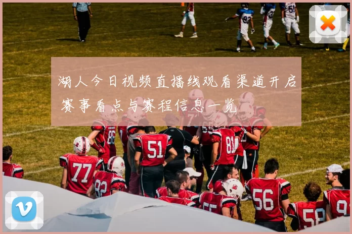 湖人今日视频直播线观看渠道开启 赛事看点与赛程信息一览